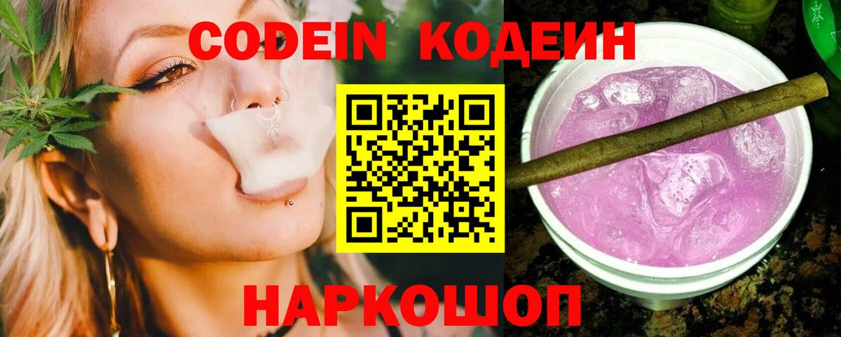 Кодеин Purple Drank  где найти   Codein напиток Lean (лин)  Борзя 