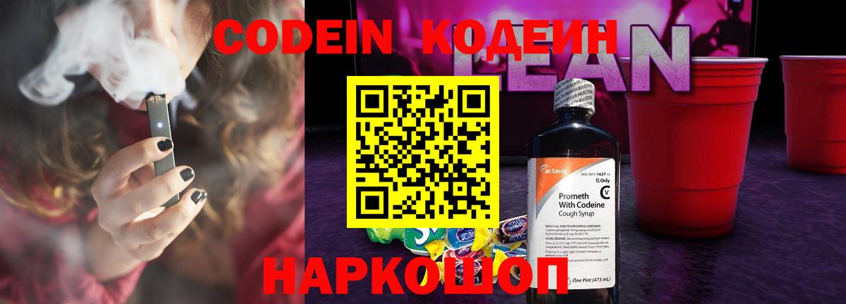 Кодеиновый сироп Lean Purple Drank Борзя