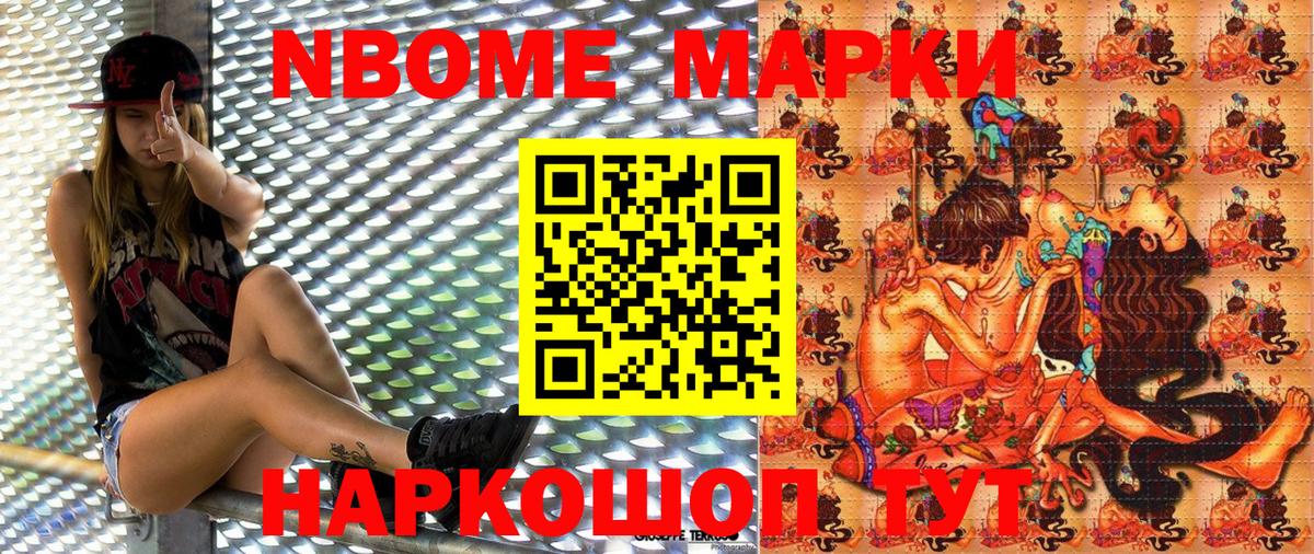 Марки 25I-NBOMe 1500мкг Борзя